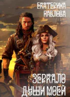 Зеркало души моей