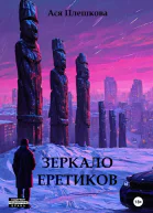 Зеркало еретиков