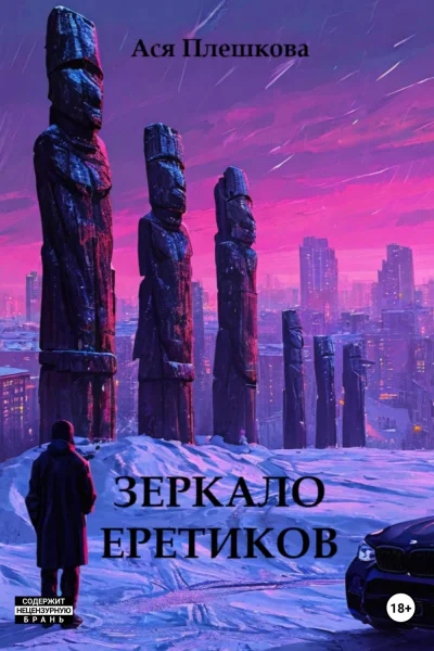 Зеркало еретиков