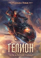 Зеркало истины СИ