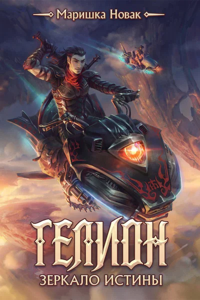 Зеркало истины СИ