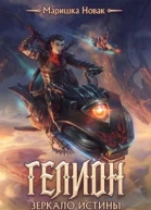 Зеркало истины