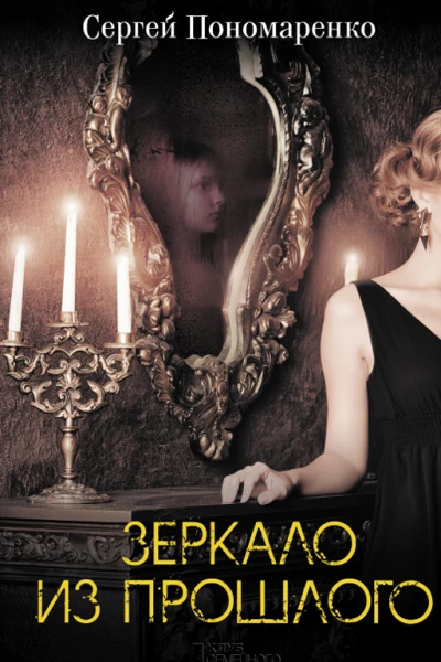 Зеркало из прошлого