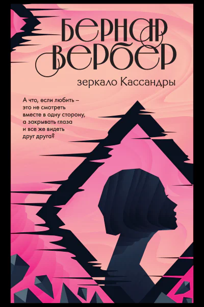 Зеркало Кассандры