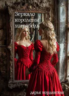 Зеркало королевы Мирабель