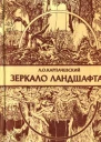 Зеркало ландшафта