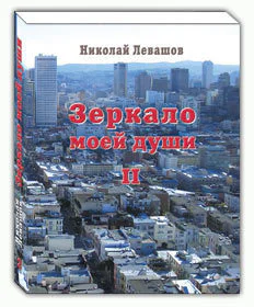 Зеркало маоей душиТом 2Хорошо в стране американской жить