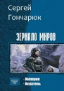 Зеркало Миров Дилогия СИ