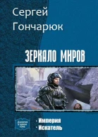Зеркало Миров Дилогия СИ
