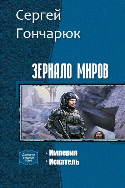 Зеркало Миров Дилогия СИ