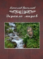 Зеркало миров