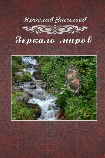 Зеркало миров