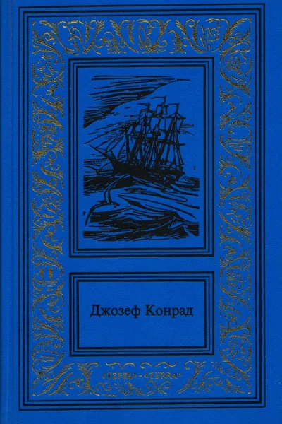 Зеркало морей воспоминания и впечатления Каприз Олмэйра Изгнанник Негр с Нарцисса