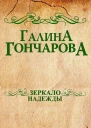 Зеркало надежды