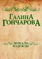 Зеркало надежды