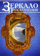 Зеркало просветления Послание играющего Духа