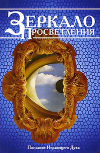 Зеркало просветления Послание играющего Духа