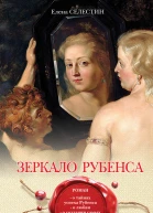 Зеркало Рубенса