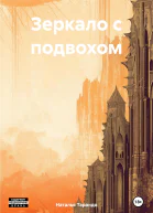 Зеркало с подвохом