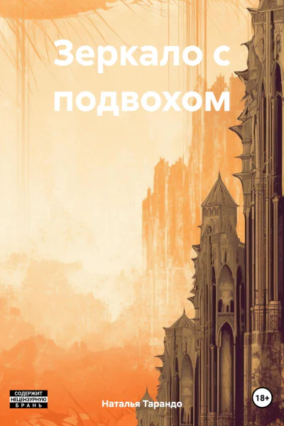 Зеркало с подвохом