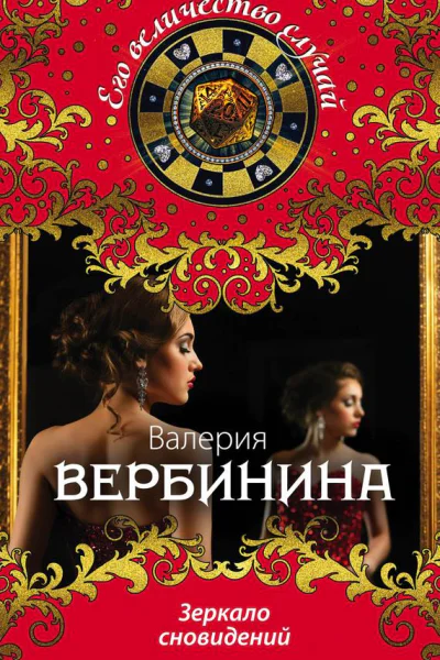 Зеркало сновидений