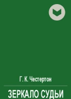 Зеркало судьи