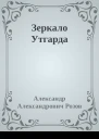 Зеркало Утгарда