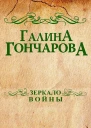 Зеркало войны