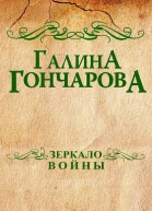 Зеркало войны
