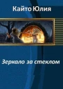 Зеркало за стеклом СИ