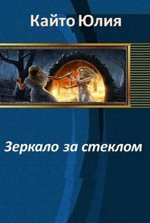 Зеркало за стеклом СИ
