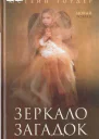 Зеркало загадок