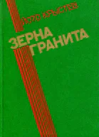 Зерна гранита Рассказы и повести