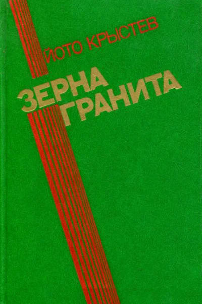 Зерна гранита Рассказы и повести