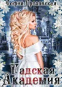 Зерно граната Гадская Академия