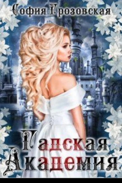Зерно граната Гадская Академия