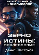 Зерно истины Послесловие Безопасник и конспиролог