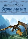 Зерно магии