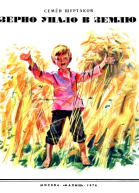 Зерно упало в землю