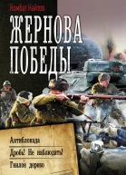 Жернова Победы Антиблокада Дробь Не наблюдать Гнилое дерево  сборник  Комбат Найтов