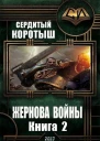 Жернова войны Книга 2