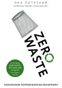 Zero Waste осознанное потребление без фанатизма