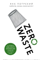 Zero Waste осознанное потребление без фанатизма