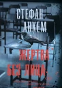 Жертва без лица
