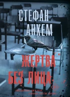 Жертва без лица