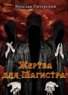 Жертва для магистра