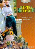 Жертва интриги