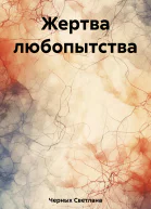 Жертва любопытства