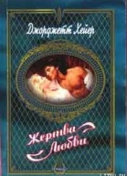 Жертва любви Дитя дьявола Обольститель