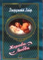 Жертва любви